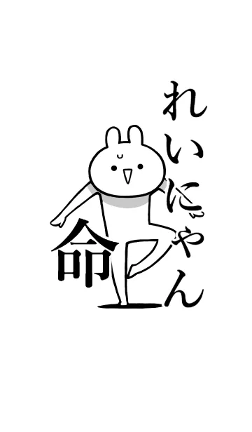 [LINE着せ替え] 【れいにゃん】命！好きすぎる名前着せかえの画像1