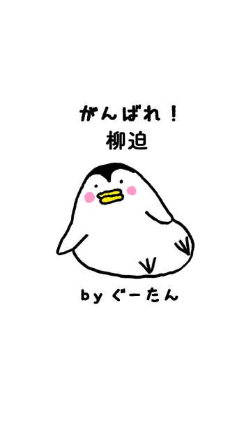 [LINE着せ替え] 柳迫さん専用着せかえ by ぐーたんの画像1