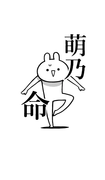 [LINE着せ替え] 【萌乃】命！好きすぎる名前着せかえの画像1