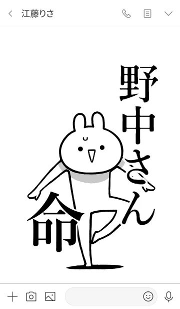 [LINE着せ替え] 【野中さん】命！好きすぎる名前着せかえの画像3