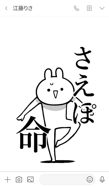 [LINE着せ替え] 【さえぽ】命！好きすぎる名前着せかえの画像3