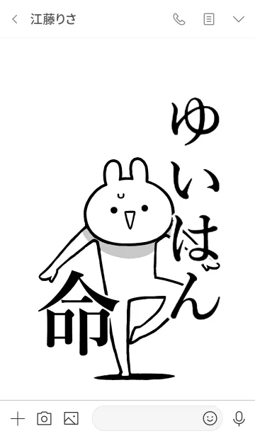 [LINE着せ替え] 【ゆいはん】命！好きすぎる名前着せかえの画像3