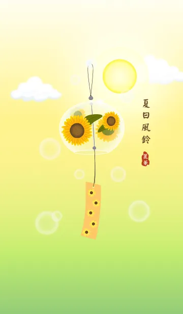 [LINE着せ替え] 'Summer Wind Bell'の画像1