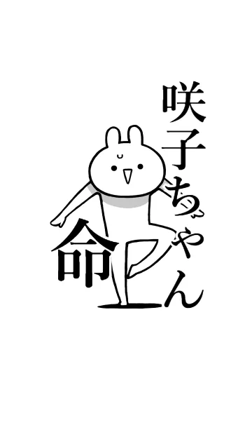 【咲子ちゃん】命！好きすぎる名前着せかえの着せ替えメイン画像
