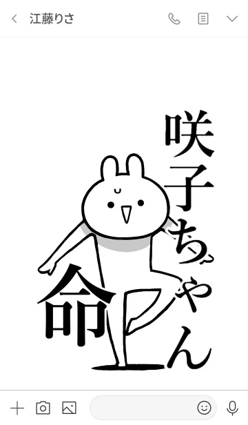 [LINE着せ替え] 【咲子ちゃん】命！好きすぎる名前着せかえの画像3