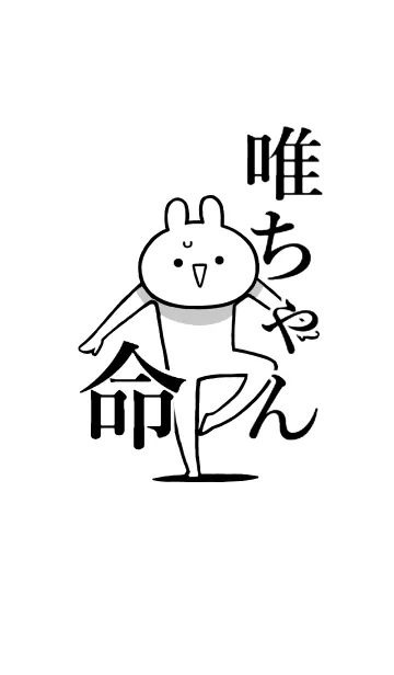 [LINE着せ替え] 【唯ちゃん】命！好きすぎる名前着せかえの画像1