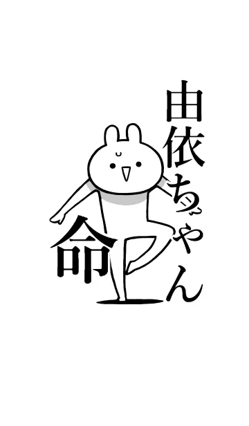 [LINE着せ替え] 【由依ちゃん】命！好きすぎる名前着せかえの画像1