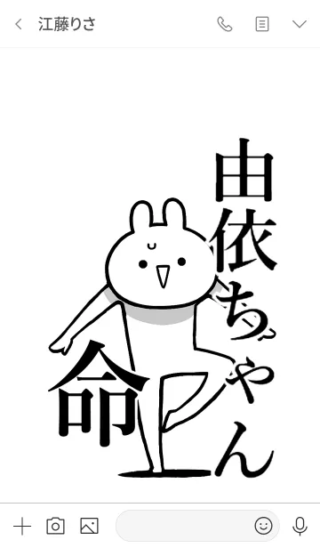 [LINE着せ替え] 【由依ちゃん】命！好きすぎる名前着せかえの画像3