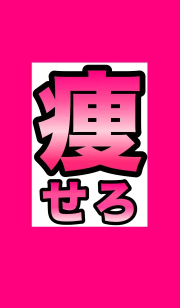 [LINE着せ替え] 今すぐ痩せろ！！《ダイエット中》の画像1