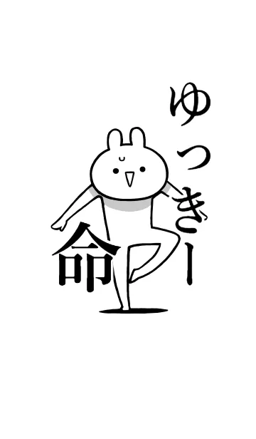 [LINE着せ替え] 【ゆっきー】命！好きすぎる名前着せかえの画像1