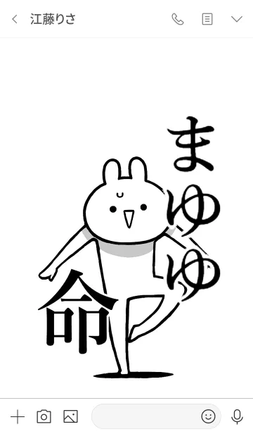 [LINE着せ替え] 【まゆゆ】命！好きすぎる名前着せかえの画像3