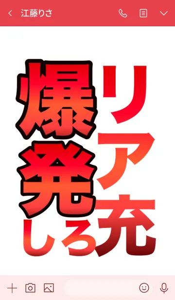 [LINE着せ替え] 【取扱注意】リア充は爆発しろ！の画像3