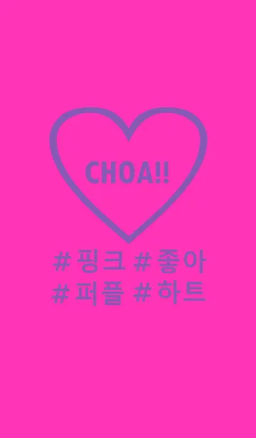 [LINE着せ替え] choa！！ purple vivitpink heart(韓国語)の画像1