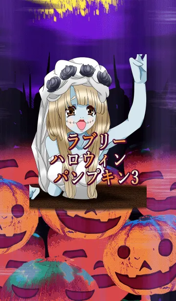 [LINE着せ替え] ラブリーハロウィン パンプキン 3の画像1