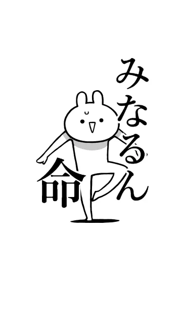 [LINE着せ替え] 【みなるん】命！好きすぎる名前着せかえの画像1