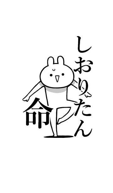 [LINE着せ替え] 【しおりたん】命！好きすぎる名前着せかえの画像1