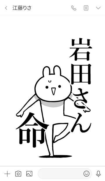 [LINE着せ替え] 【岩田さん】命！好きすぎる名前着せかえの画像3