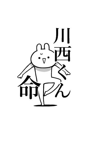 [LINE着せ替え] 【川西くん】命！好きすぎる名前着せかえの画像1