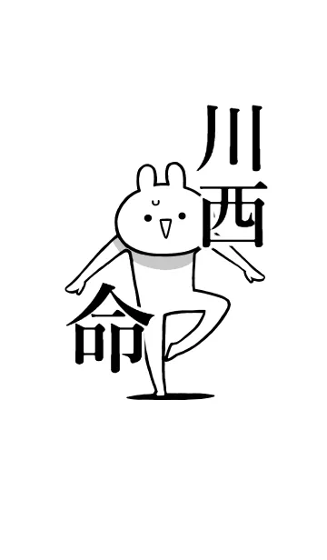 [LINE着せ替え] 【川西】命！好きすぎる名前着せかえの画像1