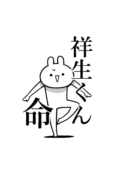 [LINE着せ替え] 【祥生くん】命！好きすぎる名前着せかえの画像1