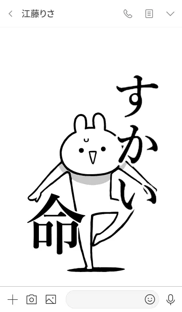 [LINE着せ替え] 【すかい】命！好きすぎる名前着せかえの画像3