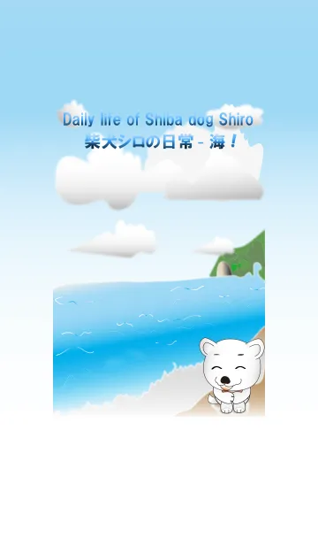[LINE着せ替え] 柴犬シロの日常【海の着せかえ】の画像1