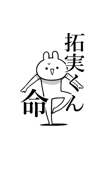 [LINE着せ替え] 【拓実くん】命！好きすぎる名前着せかえの画像1