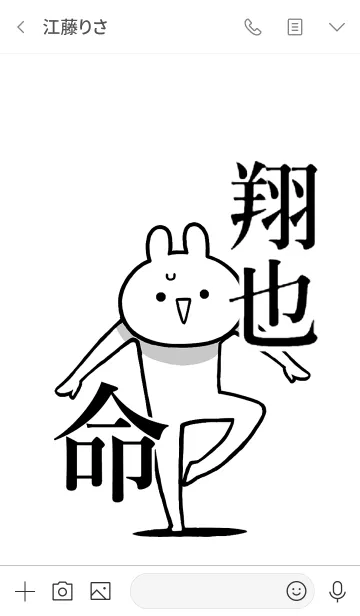 [LINE着せ替え] 【翔也】命！好きすぎる名前着せかえの画像3