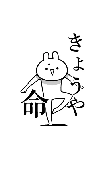 [LINE着せ替え] 【きょうや】命！好きすぎる名前着せかえの画像1