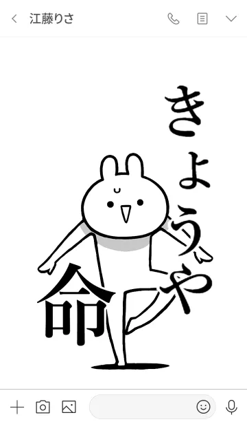 [LINE着せ替え] 【きょうや】命！好きすぎる名前着せかえの画像3