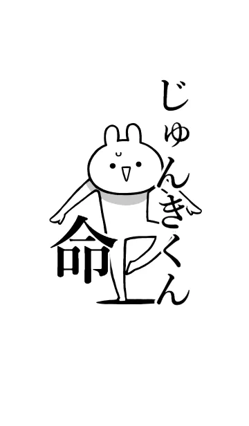 【じゅんきくん】命！好き名前着せかえの着せ替えメイン画像