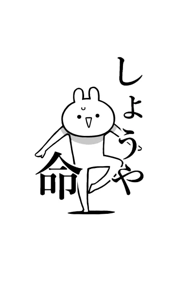 [LINE着せ替え] 【しょうや】命！好きすぎる名前着せかえの画像1