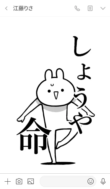 [LINE着せ替え] 【しょうや】命！好きすぎる名前着せかえの画像3