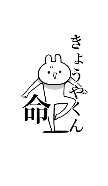 [LINE着せ替え] 【きょうやくん】命！好き名前着せかえの画像1