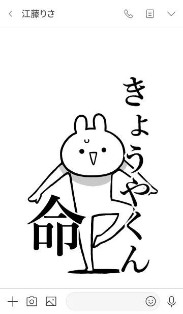 [LINE着せ替え] 【きょうやくん】命！好き名前着せかえの画像3