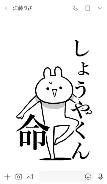 [LINE着せ替え] 【しょうやくん】命！好き名前着せかえの画像3