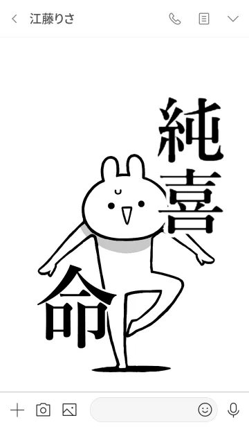 [LINE着せ替え] 【純喜】命！好きすぎる名前着せかえの画像3