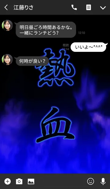 [LINE着せ替え] 熱血！！の画像3