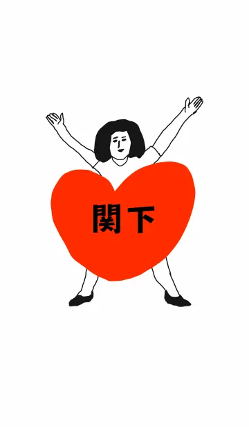 [LINE着せ替え] 届け！この想い【関下】専用の画像1