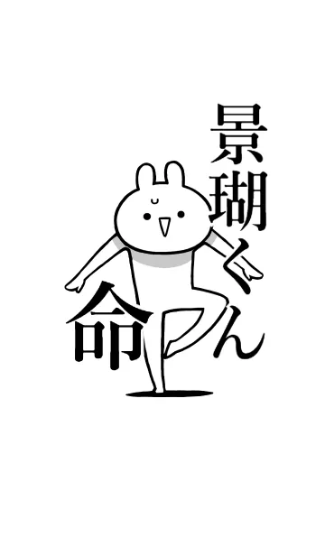 [LINE着せ替え] 【景瑚くん】命！好きすぎる名前着せかえの画像1
