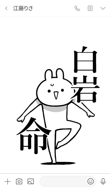 [LINE着せ替え] 【白岩】命！好きすぎる名前着せかえの画像3