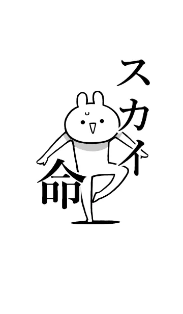 [LINE着せ替え] 【スカイ】命！好きすぎる名前着せかえの画像1