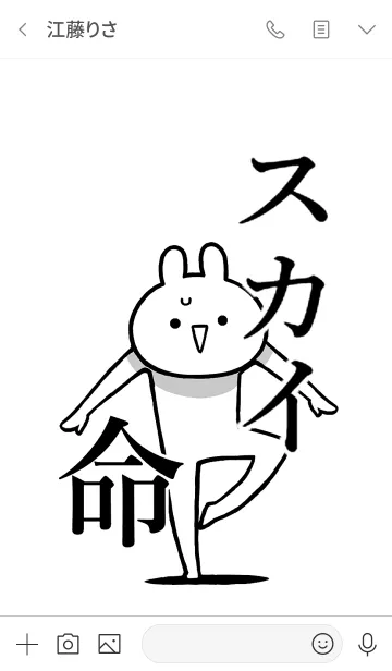 [LINE着せ替え] 【スカイ】命！好きすぎる名前着せかえの画像3