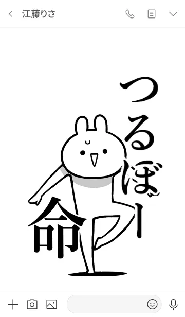 [LINE着せ替え] 【つるぼー】命！好きすぎる名前着せかえの画像3