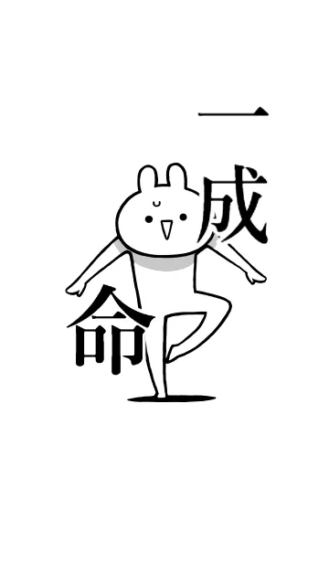 [LINE着せ替え] 【一成】命！好きすぎる名前着せかえの画像1