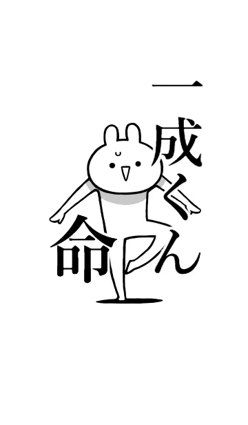 [LINE着せ替え] 【一成くん】命！好きすぎる名前着せかえの画像1