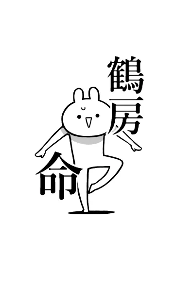 [LINE着せ替え] 【鶴房】命！好きすぎる名前着せかえの画像1