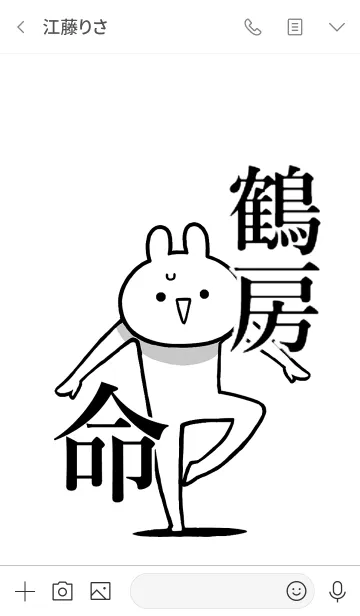 [LINE着せ替え] 【鶴房】命！好きすぎる名前着せかえの画像3