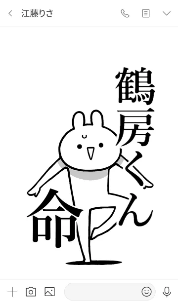 [LINE着せ替え] 【鶴房くん】命！好きすぎる名前着せかえの画像3