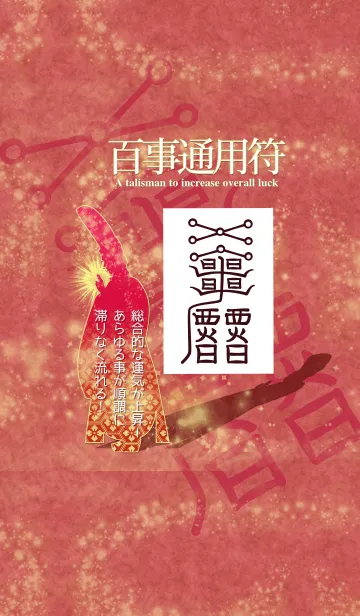 [LINE着せ替え] 百事通用符 総合運UP！ 全てスムーズに 3.1の画像1